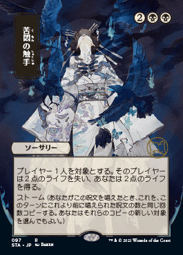 Tendrils of Agony (Japanese) [Strixhaven: Mystical Archive] | Game Master's Emporium (The New GME)