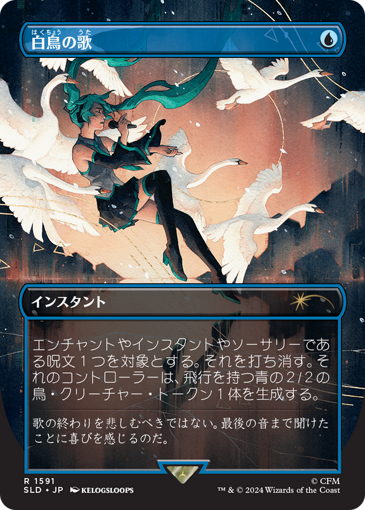 Swan Song (1591) (Japanese) [Secret Lair Drop Series] | Game Master's Emporium (The New GME)