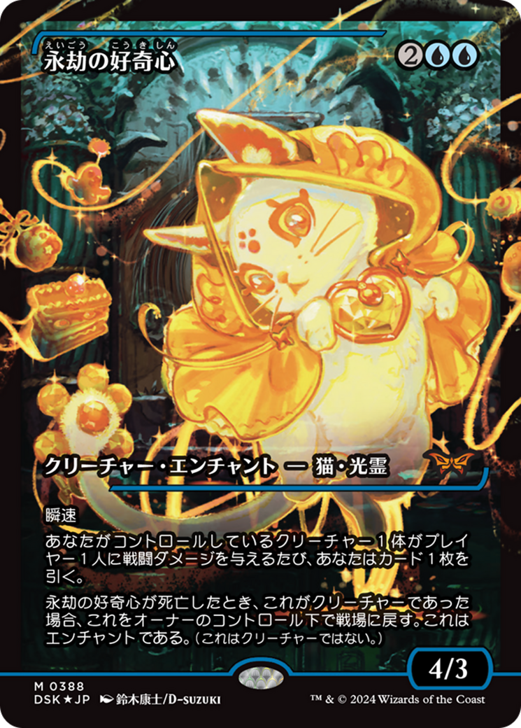Enduring Curiosity (Japan Showcase) (Japanese) [Duskmourn: House of Horror] | Game Master's Emporium (The New GME)