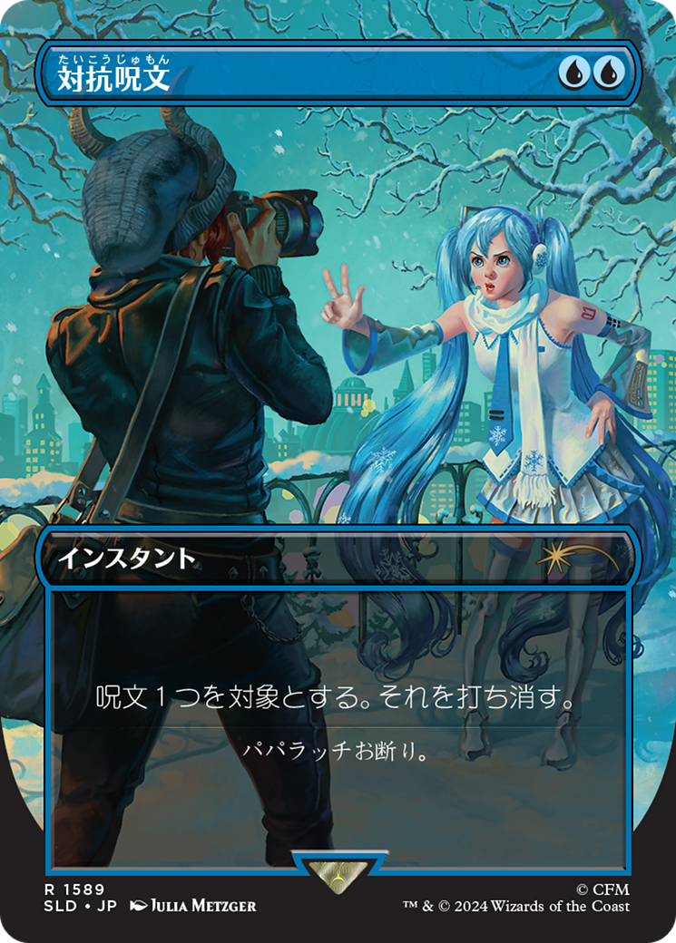Counterspell (1589) (Japanese) [Secret Lair Drop Series] | Game Master's Emporium (The New GME)