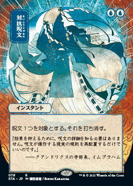 Counterspell (Japanese Foil Etched) [Strixhaven: Mystical Archive] | Game Master's Emporium (The New GME)