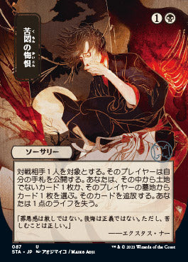 Agonizing Remorse (Japanese) [Strixhaven: Mystical Archive] | Game Master's Emporium (The New GME)
