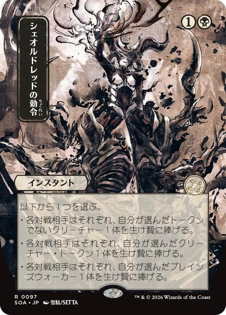 Sheoldred's Edict (Japanese) [Secrets of Strixhaven: Mystical Archive] | Game Master's Emporium (The New GME)