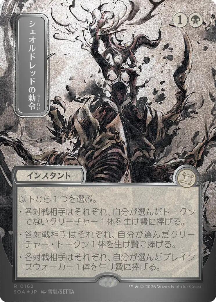 Sheoldred's Edict (Japanese Silver Scroll Foil) [Secrets of Strixhaven: Mystical Archive] | Game Master's Emporium (The New GME)