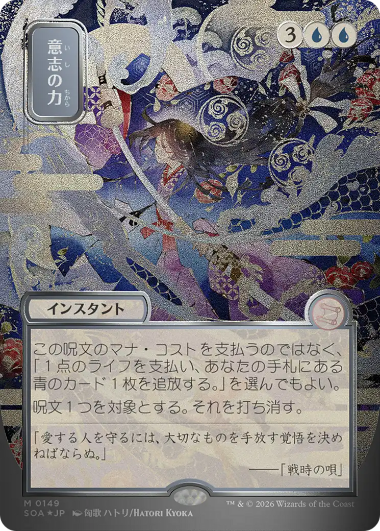 Force of Will (Japanese Silver Scroll Foil) [Secrets of Strixhaven: Mystical Archive] | Game Master's Emporium (The New GME)