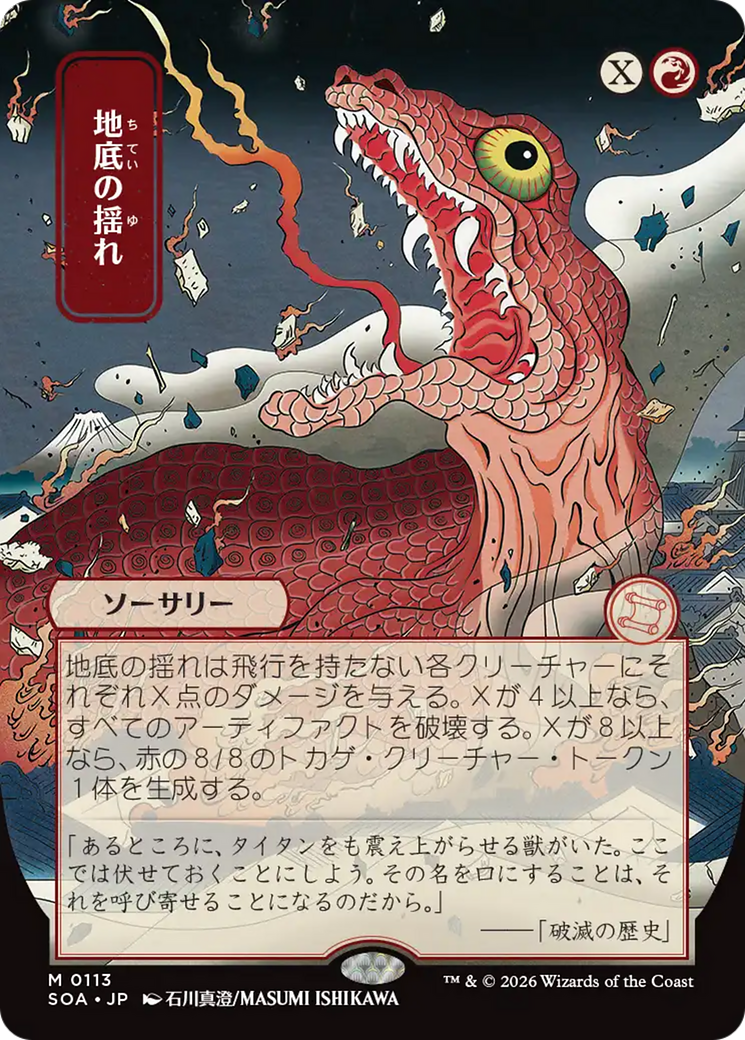 Subterranean Tremors (Japanese) [Secrets of Strixhaven: Mystical Archive] | Game Master's Emporium (The New GME)