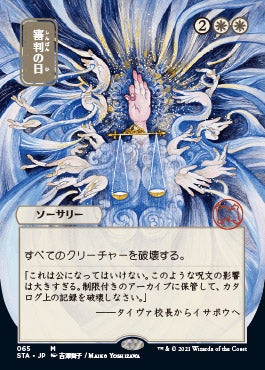 Day of Judgment (Japanese Foil Etched) [Strixhaven: Mystical Archive] | Game Master's Emporium (The New GME)