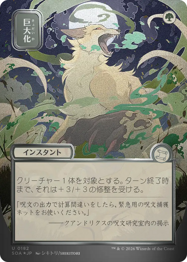 Giant Growth (Japanese Silver Scroll Foil) [Secrets of Strixhaven: Mystical Archive] | Game Master's Emporium (The New GME)