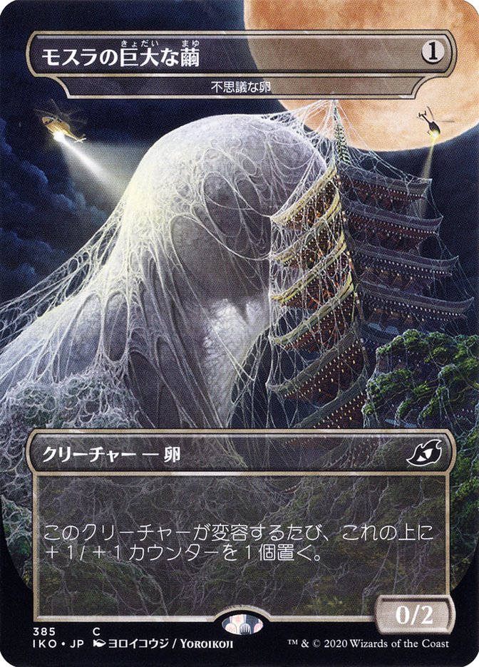 Mysterious Egg - Mothra's Giant Cocoon (Japanese Alternate Art) [Ikoria: Lair of Behemoths] | Game Master's Emporium (The New GME)
