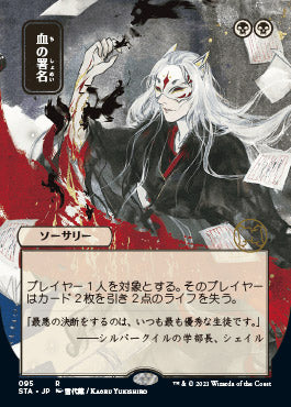 Sign in Blood (Japanese Foil Etched) [Strixhaven: Mystical Archive] | Game Master's Emporium (The New GME)
