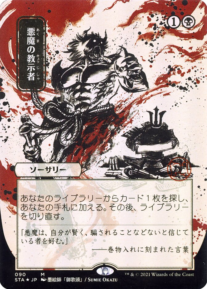 Demonic Tutor (Japanese Alternate Art) [Strixhaven: Mystical Archive] | Game Master's Emporium (The New GME)