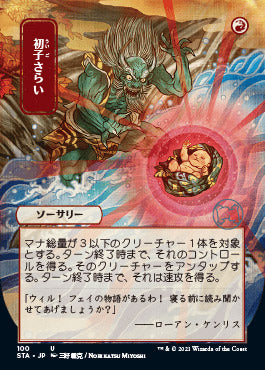 Claim the Firstborn (Japanese Foil Etched) [Strixhaven: Mystical Archive] | Game Master's Emporium (The New GME)
