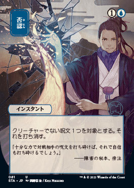 Negate (Japanese) [Strixhaven: Mystical Archive] | Game Master's Emporium (The New GME)