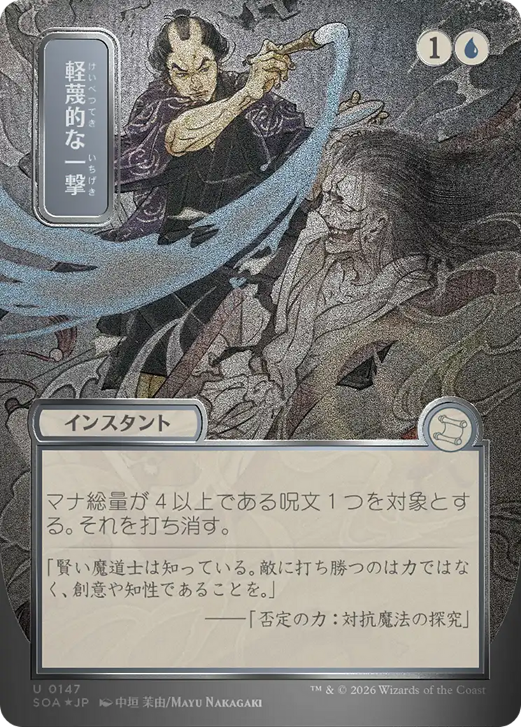 Disdainful Stroke (Japanese Silver Scroll Foil) [Secrets of Strixhaven: Mystical Archive] | Game Master's Emporium (The New GME)