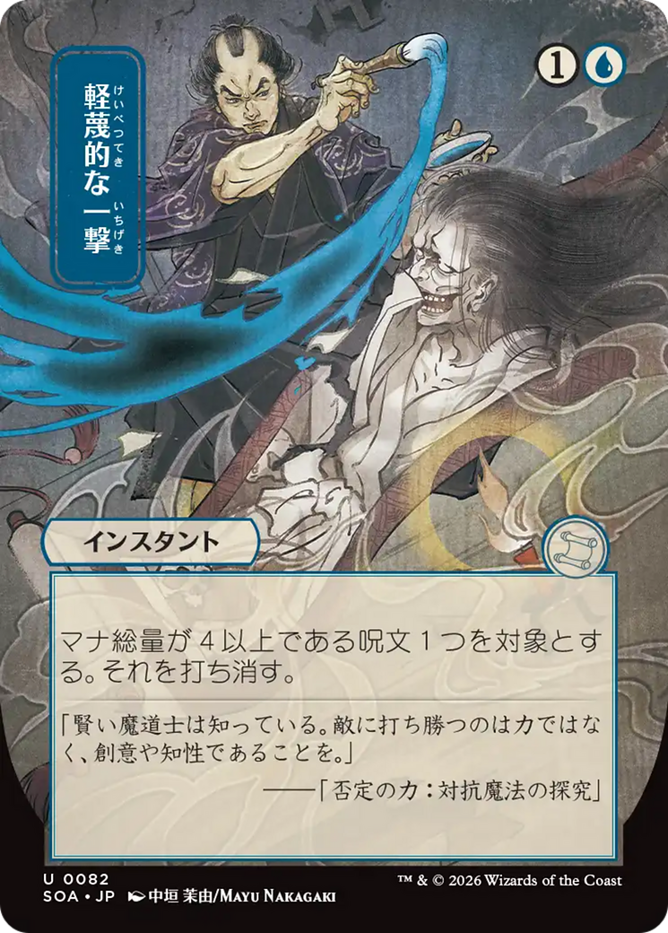 Disdainful Stroke (Japanese) [Secrets of Strixhaven: Mystical Archive] | Game Master's Emporium (The New GME)