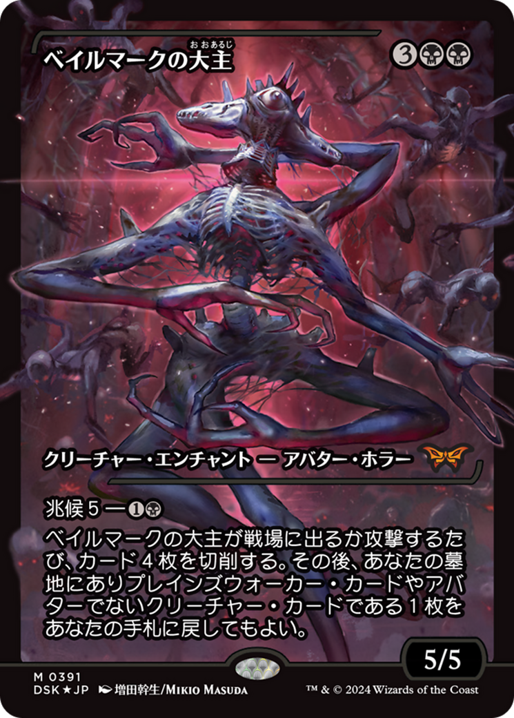 Overlord of the Balemurk (Japan Showcase Fracture Foil) (Japanese) [Duskmourn: House of Horror] | Game Master's Emporium (The New GME)