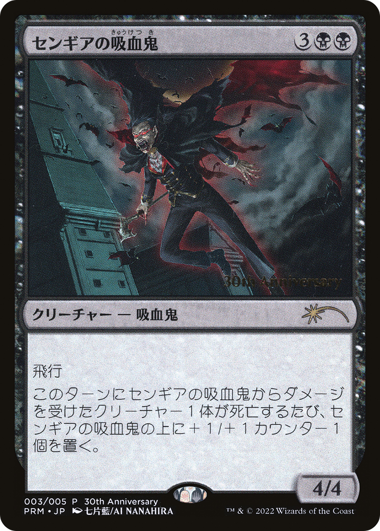 Sengir Vampire [30th Anniversary History Promos] | Game Master's Emporium (The New GME)