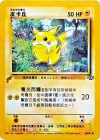 Pikachu (60/64) (Jungle) [Pikachu World Collection Promos] | Game Master's Emporium (The New GME)