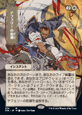 Teferi's Protection (Japanese) [Strixhaven: School of Mages Mystical Archive] | Game Master's Emporium (The New GME)