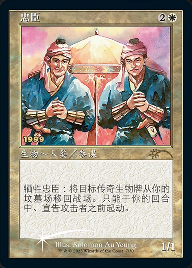Loyal Retainers (Chinese) [30th Anniversary Promos] | Game Master's Emporium (The New GME)