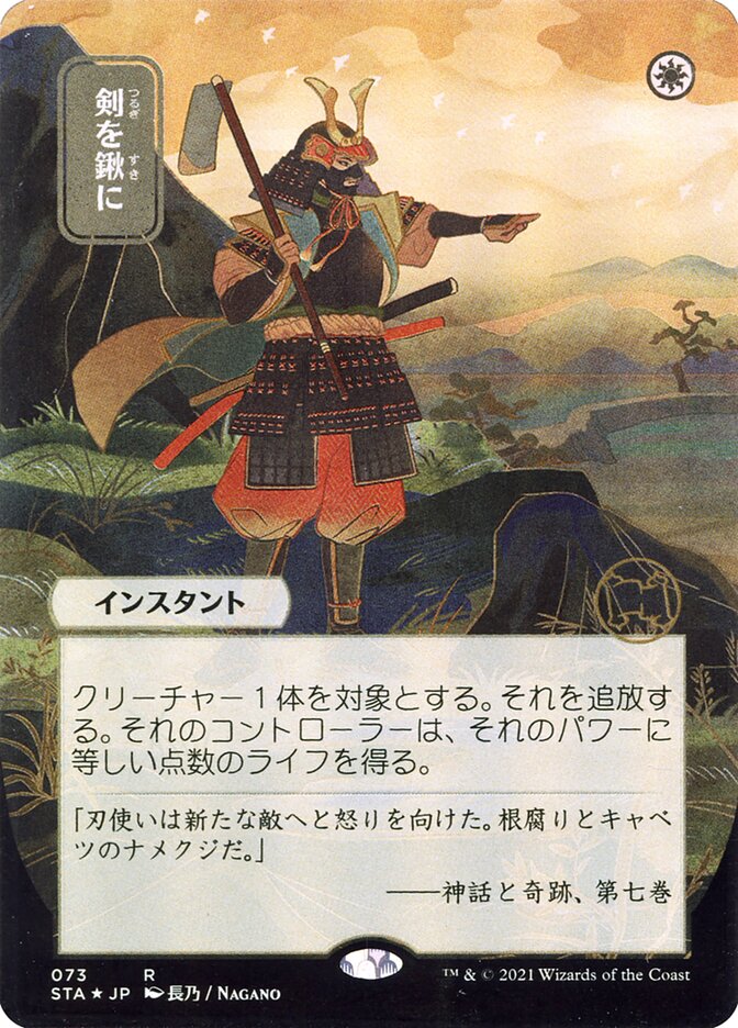 Swords to Plowshares (Japanese Alternate Art) [Strixhaven: School of Mages Mystical Archive] | Game Master's Emporium (The New GME)